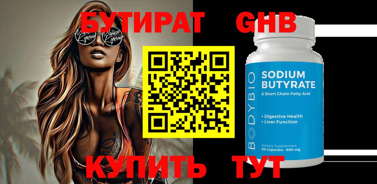 Камышлов  Бутират  Вход с VPN  БУТИРАТ бутандиол 